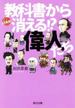 教科書から消える!?偉人たちもっと知りたい日本史