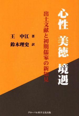 心性 美徳 境遇 出土文献と初期儒家の新知見