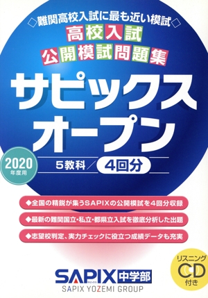 高校入試公開模試問題集 サピックスオープン(2020年度用)