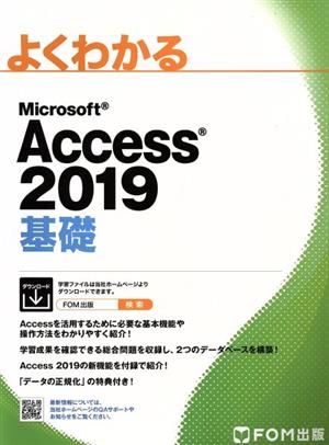 よくわかるMicrosoft Access 2019 基礎