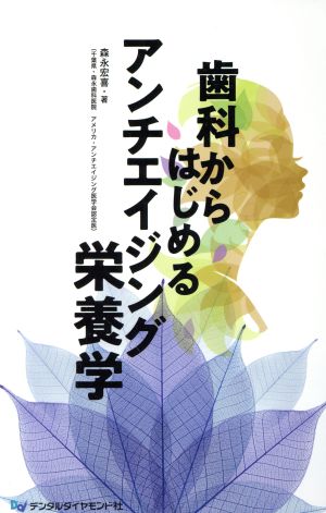 歯科からはじめるアンチエイジング栄養学