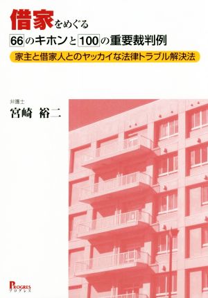 借家をめぐる66のキホンと100の重要裁判例 家主と借家人とのヤッカイな法律トラブル解決法