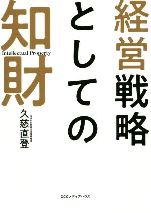 経営戦略としての知財