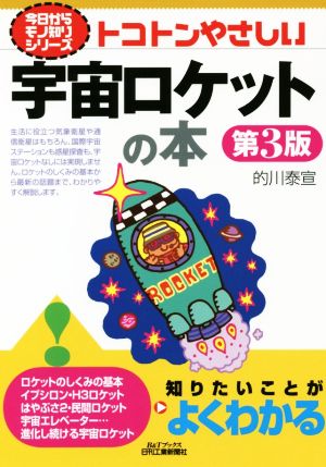 トコトンやさしい宇宙ロケットの本 第3版 B&Tブックス 今日からモノ知りシリーズ