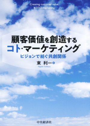 顧客価値を創造するコト・マーケティング ビジョンで紡ぐ共創関係