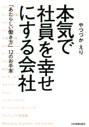 本気で社員を幸せにする会社 「あたらしい働き方」12のお手本