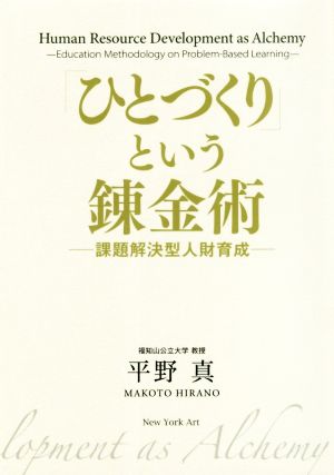 「ひとづくり」という錬金術 課題解決型人財育成