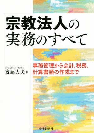 宗教法人の実務のすべて 事務管理から会計,税務,計算書類の作成まで