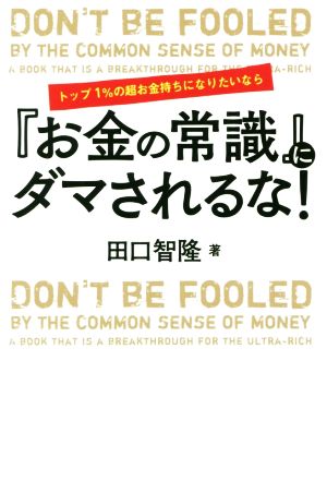 トップ1%の超お金持ちになりたいなら『お金の常識』にダマされるな！