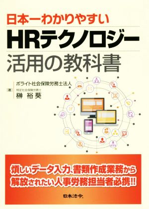 日本一わかりやすいHRテクノロジー活用の教科書