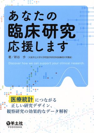 あなたの臨床研究応援します 医療統計につながる正しい研究デザイン、観察研究の効果的なデータ解析