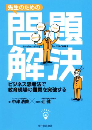 先生のための問題解決 ビジネス思考法で教育現場の難問を突破する