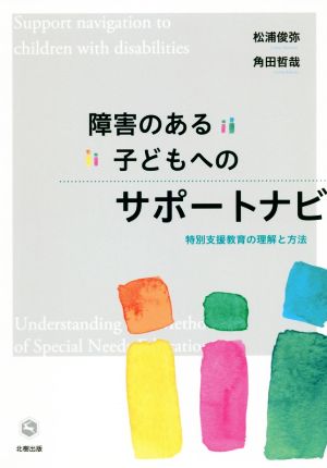 障害のある子どもへのサポートナビ 特別支援教育の理解と方法