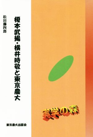 榎本武揚・横井時敬と東京農大シリーズ・実学の森