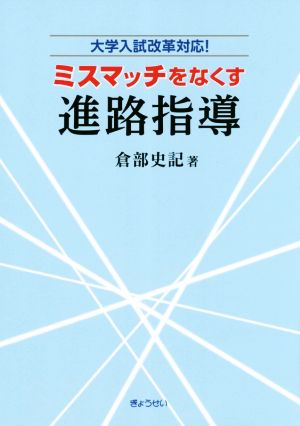 ミスマッチをなくす進路指導大学入試改革対応！