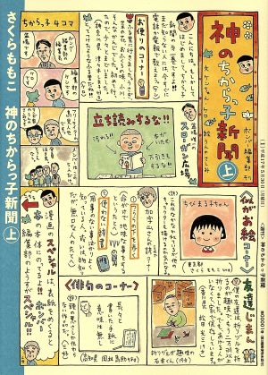 神のちからっ子新聞(上) 愛蔵版