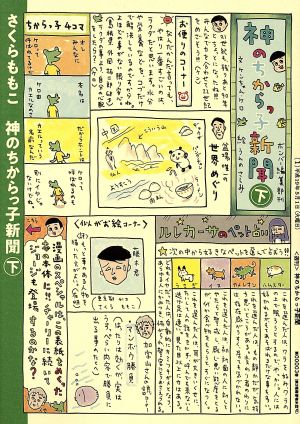 神のちからっ子新聞(下) 愛蔵版