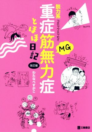 重症筋無力症とほほ日記 改訂版 脱力系コミックエッセイ