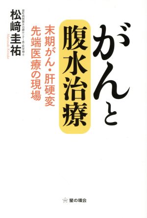 がんと腹水治療 末期がん・肝硬変 先端医療の現場