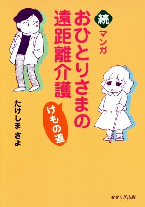 続 マンガおひとりさまの遠距離介護けもの道