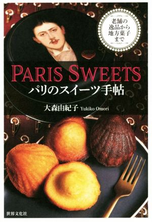PARIS SWEETSパリのスイーツ手帖老舗の逸品から地方菓子まで
