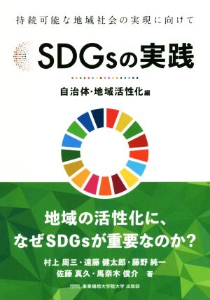 SDGsの実践 自治体・地域活性化編持続可能な地域社会の実現に向けて