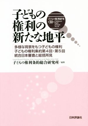 子どもの権利研究(第30号) 多様な背景をもつ子どもの権利 子どもの権利条約第4回・第5回 総合日本審査と総括所見