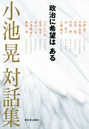 小池晃対話集 政治に希望はある