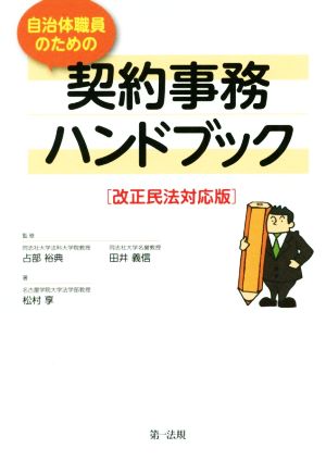 自治体職員のための契約事務ハンドブック改正民法対応版