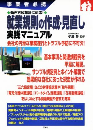 就業規則の作成・見直し実践マニュアル 事業者必携 働き方改革法に対応！