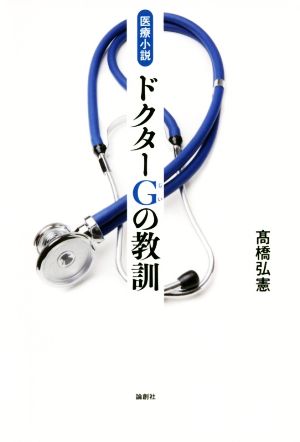 医療小説 ドクターGの教訓