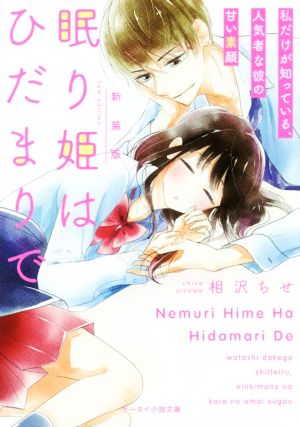 眠り姫はひだまりで 新装版 私だけが知っている、人気者な彼の甘い素顔 ケータイ小説文庫