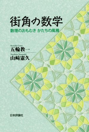 街角の数学 数理のおもむき かたちの風雅