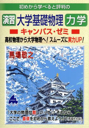 初めから学べると評判の演習大学基礎物理力学キャンパス・ゼミ 高校物理から大学物理へ！スムーズに実力UP！