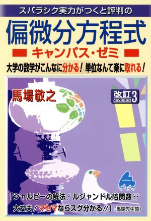 スバラシク実力がつくと評判の偏微分方程式キャンパス・ゼミ 改訂3 大学の数学がこんなに分かる！単位なんて楽に取れる！