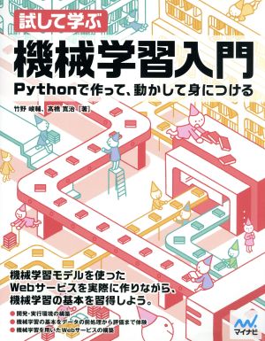 試して学ぶ機械学習入門 Pythonで作って、動かして身につける