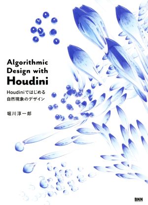 Algorithmic Design with HoudiniHoudiniではじめる自然現象のデザイン