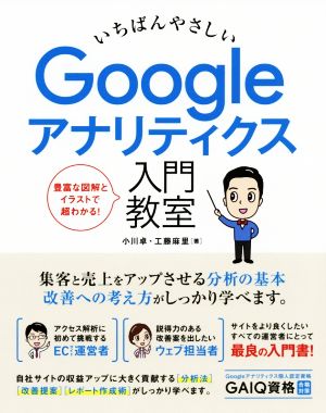 いちばんやさしいGoogleアナリティクス入門教室