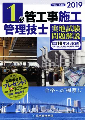 1級管工事施工管理技士実地試験問題解説(2019年度版)