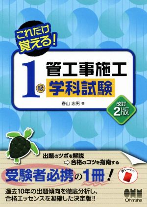 これだけ覚える！1級管工事施工学科試験 改訂2版