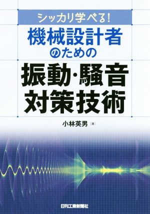 シッカリ学べる！機械設計者のための振動・騒音対策技術