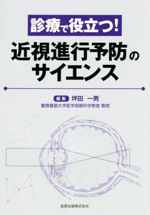 診療で役立つ！近視進行予防のサイエンス