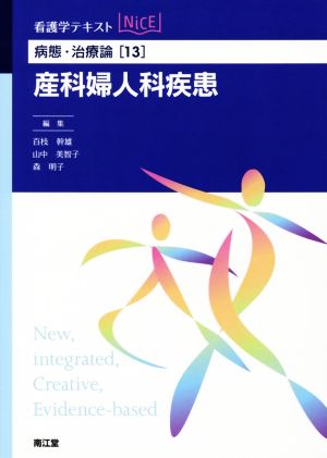 看護学テキストNiCE 病態・治療論(13) 産科婦人科疾患