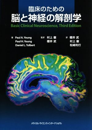臨床のための脳と神経の解剖学