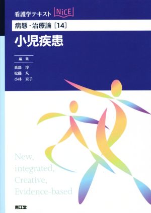 看護学テキストNiCE 病態・治療論(14) 小児疾患