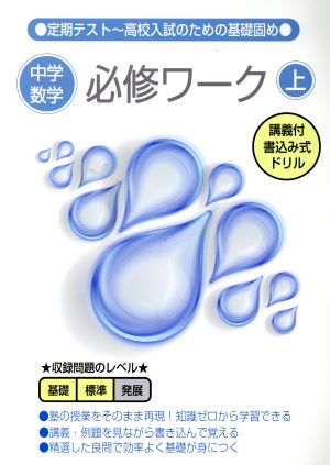 中学数学必修ワーク(上) ゼロから基礎が身につく 定期テスト 高校入試のための基礎固め