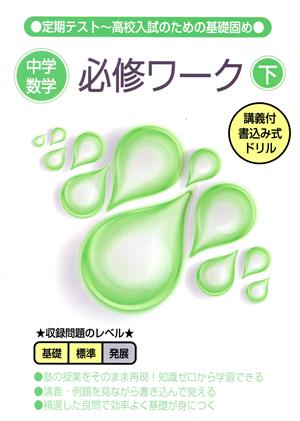 中学数学必修ワーク(下) ゼロから基礎が身につく 定期テスト 高校入試のための基礎固め