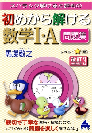 スバラシク解けると評判の 初めから解ける数学Ⅰ・A問題集 改訂3