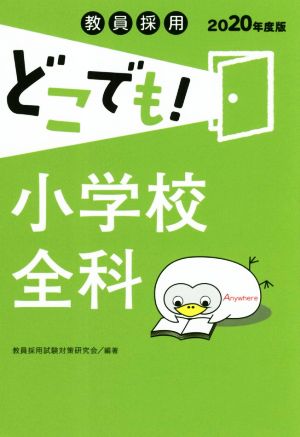 教員採用どこでも！小学校全科(2020年度版)