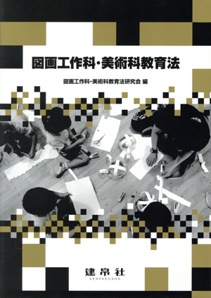 図画工作科・美術科教育法